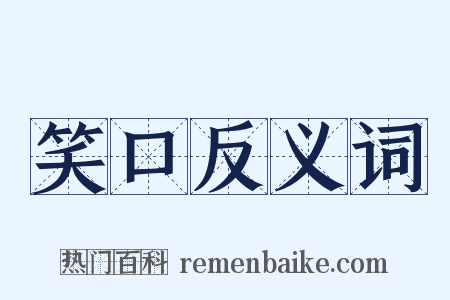 笑口反义词是什么意思的图片